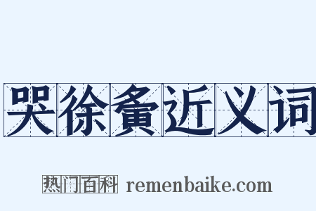 哭徐夤近义词是什么意思的图片